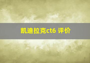 凯迪拉克ct6 评价